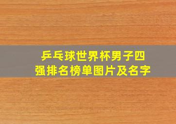 乒乓球世界杯男子四强排名榜单图片及名字