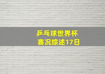 乒乓球世界杯赛况综述17日