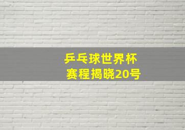 乒乓球世界杯赛程揭晓20号