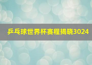 乒乓球世界杯赛程揭晓3024