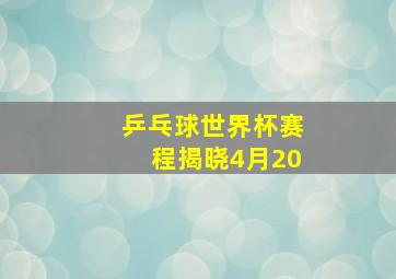 乒乓球世界杯赛程揭晓4月20