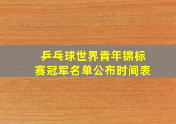 乒乓球世界青年锦标赛冠军名单公布时间表