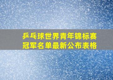 乒乓球世界青年锦标赛冠军名单最新公布表格