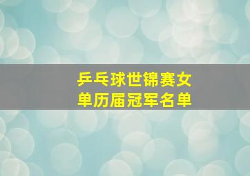 乒乓球世锦赛女单历届冠军名单