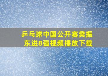 乒乓球中国公开赛樊振东进8强视频播放下载