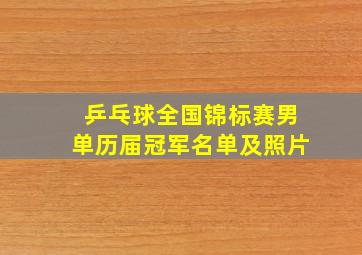 乒乓球全国锦标赛男单历届冠军名单及照片