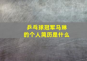 乒乓球冠军马琳的个人简历是什么