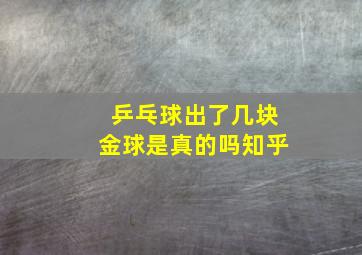 乒乓球出了几块金球是真的吗知乎