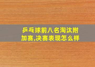 乒乓球前八名淘汰附加赛,决赛表现怎么样