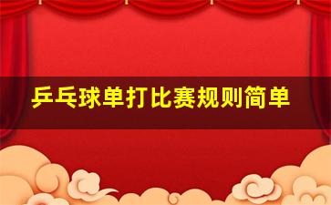 乒乓球单打比赛规则简单