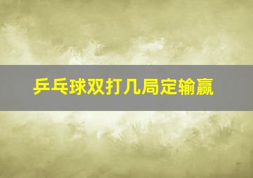 乒乓球双打几局定输赢