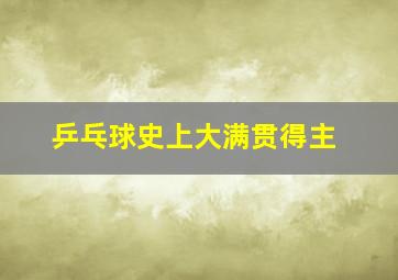 乒乓球史上大满贯得主