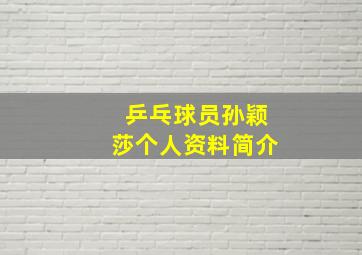 乒乓球员孙颖莎个人资料简介