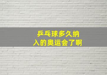 乒乓球多久纳入的奥运会了啊