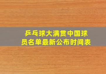 乒乓球大满贯中国球员名单最新公布时间表