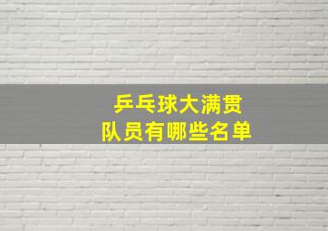 乒乓球大满贯队员有哪些名单