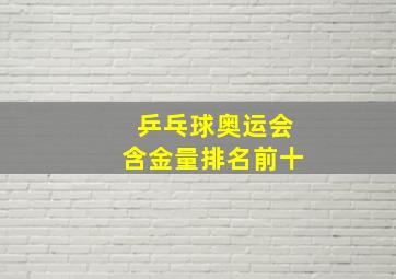 乒乓球奥运会含金量排名前十