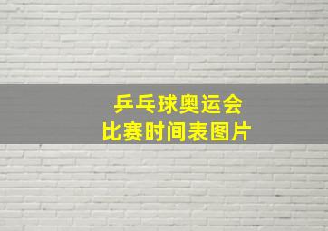 乒乓球奥运会比赛时间表图片