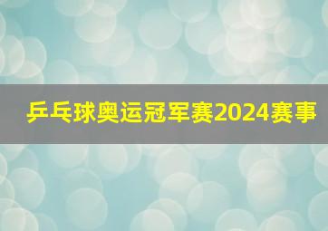 乒乓球奥运冠军赛2024赛事