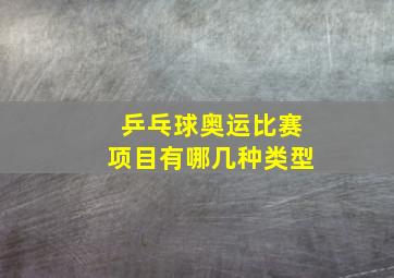 乒乓球奥运比赛项目有哪几种类型