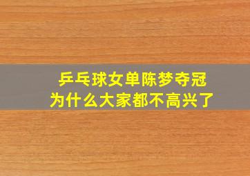 乒乓球女单陈梦夺冠为什么大家都不高兴了