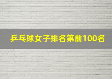 乒乓球女子排名第前100名