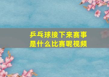 乒乓球接下来赛事是什么比赛呢视频