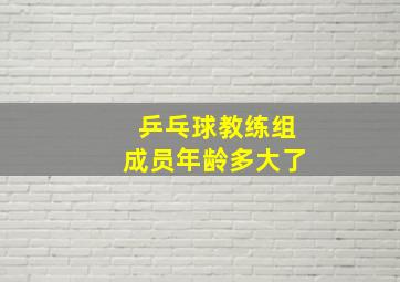 乒乓球教练组成员年龄多大了