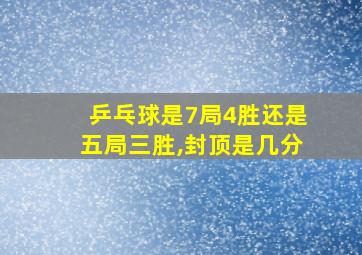 乒乓球是7局4胜还是五局三胜,封顶是几分