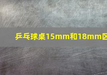 乒乓球桌15mm和18mm区别