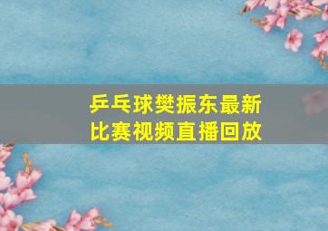 乒乓球樊振东最新比赛视频直播回放