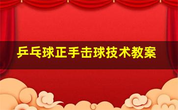 乒乓球正手击球技术教案