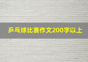 乒乓球比赛作文200字以上