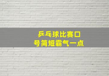 乒乓球比赛口号简短霸气一点