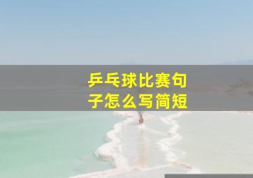 乒乓球比赛句子怎么写简短