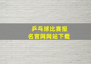 乒乓球比赛报名官网网站下载