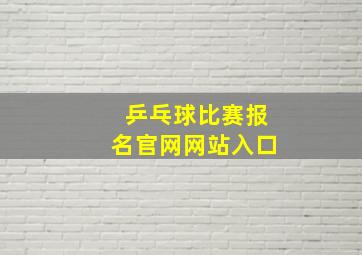 乒乓球比赛报名官网网站入口