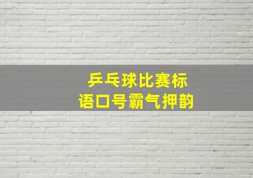 乒乓球比赛标语口号霸气押韵