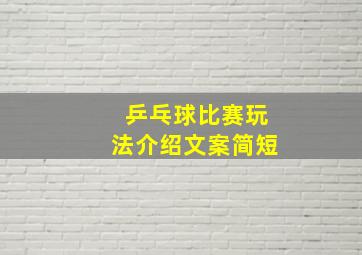 乒乓球比赛玩法介绍文案简短