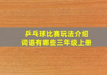 乒乓球比赛玩法介绍词语有哪些三年级上册