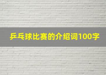 乒乓球比赛的介绍词100字