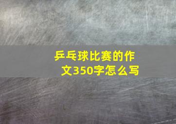 乒乓球比赛的作文350字怎么写