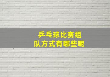 乒乓球比赛组队方式有哪些呢