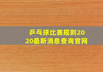 乒乓球比赛规则2020最新消息查询官网