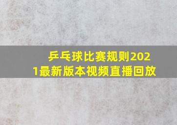 乒乓球比赛规则2021最新版本视频直播回放