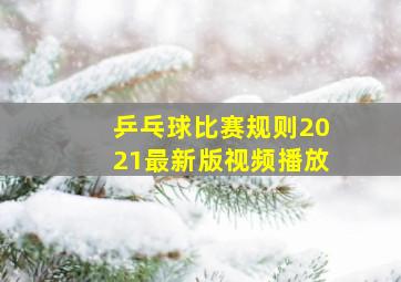 乒乓球比赛规则2021最新版视频播放