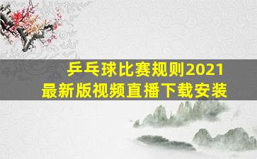 乒乓球比赛规则2021最新版视频直播下载安装