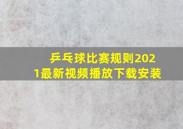 乒乓球比赛规则2021最新视频播放下载安装