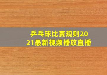 乒乓球比赛规则2021最新视频播放直播