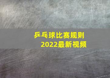 乒乓球比赛规则2022最新视频